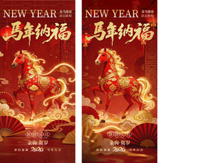 新年马年纳福对联海报