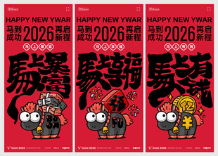 2026马年海报红包封面H5
