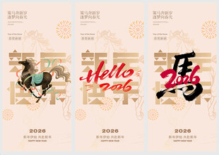2026马年简约文艺国潮海报