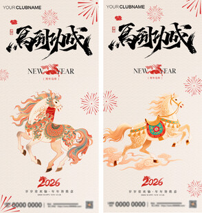 马年马到成功海报设计