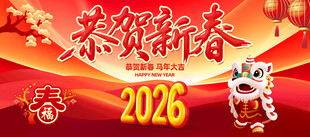 2026年恭贺新春海报