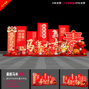 2026马年布置