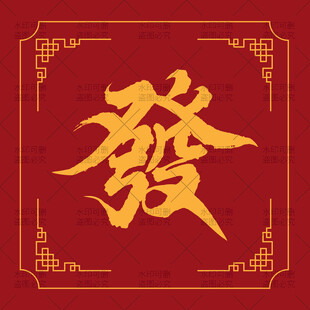 红色背景上的金色發字