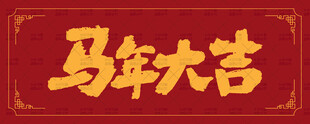 马年大吉喜庆红色背景图