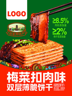 梅菜扣肉味双层薄脆饼干
