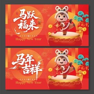 2026年马年吉祥马跃福来展板