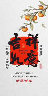 吉祥如意中式插画海报