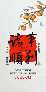 柿柿如新年福至诸事顺遂万事顺遂