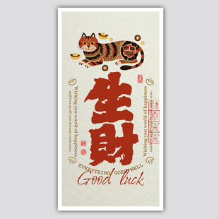 虎年生财喜庆招财装饰画海报