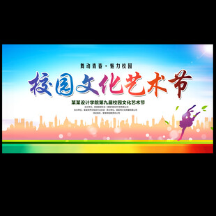 校园文化艺术节