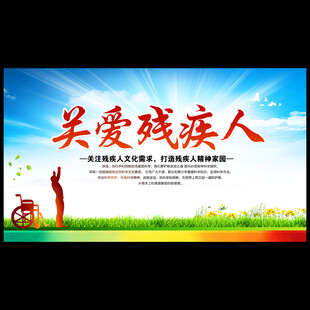 关爱残疾人