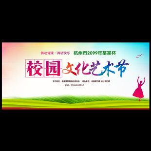 校园文化艺术节