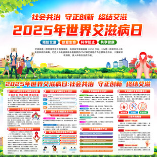 2025年世界艾滋病日