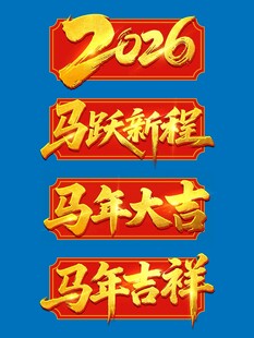 2026马年大吉马年吉祥毛笔字