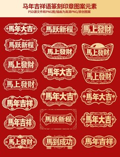 马年成语篆刻图样纹样素材