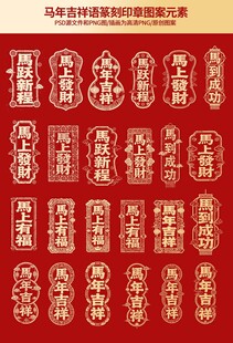 中式马年图样印章吉祥图案集锦