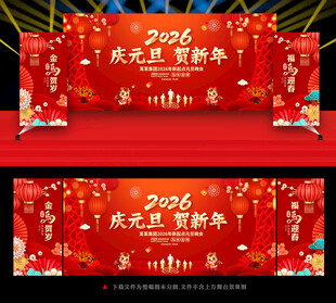 庆元旦贺新年