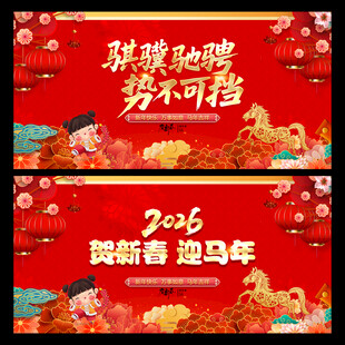 马年展板 