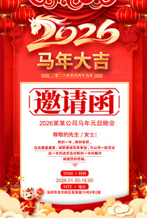 2026马年邀请函