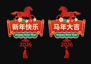 2026年新年快乐静电窗花贴