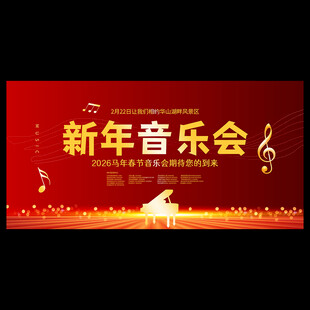 新年音乐会