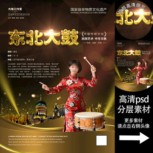 东北大鼓非遗文化海报系列