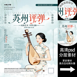 苏州评弹非遗文化海报