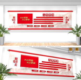 入党誓词党建文化墙