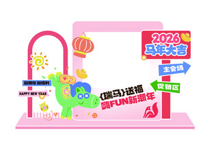 儿童欢乐互动游戏体验区 马年摆