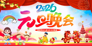 幼儿园元旦文艺演出