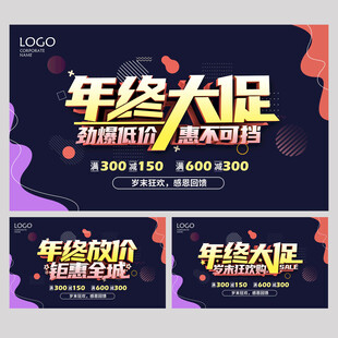 年终大促海报