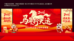 2026马年年会喜庆舞台布置