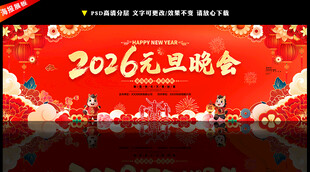2026马年元旦文艺晚会背景