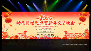 幼儿园元旦晚会舞台背景展板