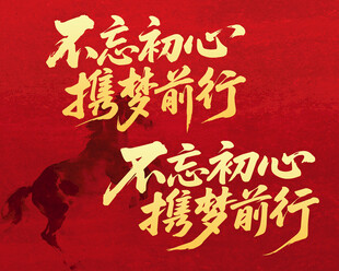 企业年会美陈标语