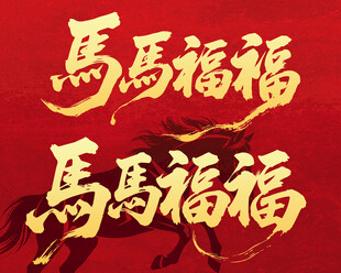 2026福马贺岁喜庆图