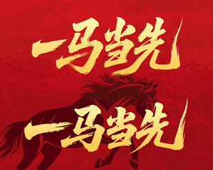一马当先