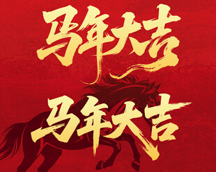 马年