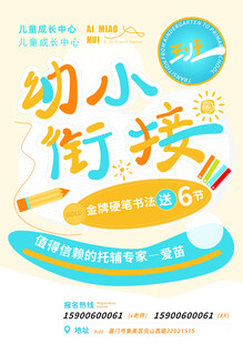 幼小衔接宣传单DM单