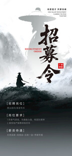 古风武侠招募令海报