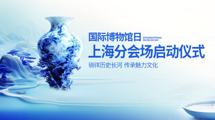 国际博物馆日上海分会启动