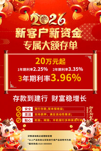 2026新客专属高额存单海报