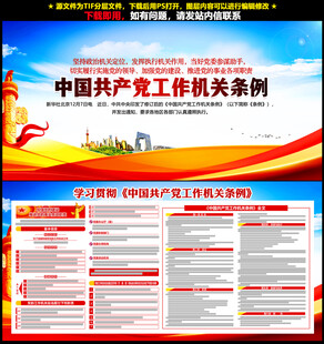 党的工作机关条例