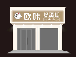烘焙店门头效果图模板