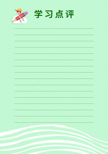 学习点评空白模板