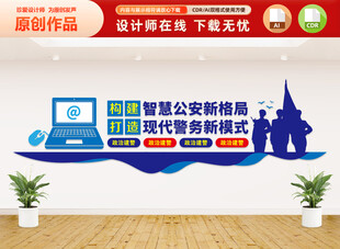 智慧公安文化墙