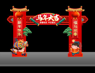 马年拱门