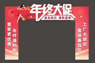 年终大促拱门装饰