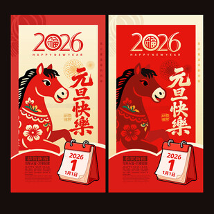 2026元旦海报