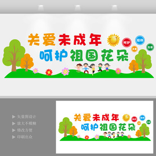 关爱未成年人文化墙